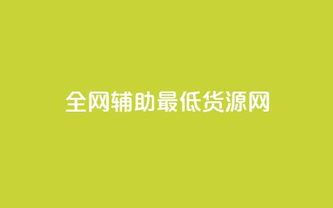 全网辅助最低货源网,qq主页赞怎么飙升 - 快手24小时下单技巧和注意事项 梓豪网络24小时下单流程详解 第1张 全网辅助最低货源网,qq主页赞怎么飙升 - 快手24小时下单技巧和注意事项 梓豪网络24小时下单流程详解 第1张