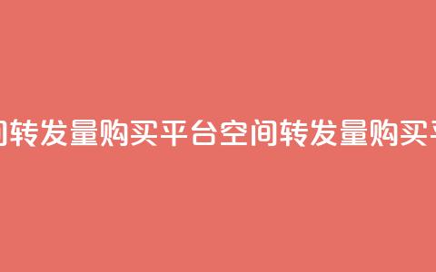 QQ空间转发量购买平台(QQ空间转发量购买平台 -- 提高QQ空间转发量平台) 第1张 QQ空间转发量购买平台(QQ空间转发量购买平台 -- 提高QQ空间转发量平台) 第1张