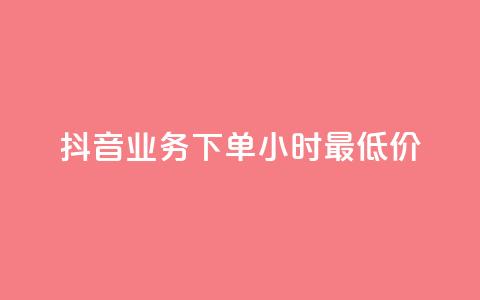 抖音业务下单24小时最低价,qq刷钻卡盟永久网站 - 颜夕卡盟 ks超秒双击 第1张 抖音业务下单24小时最低价,qq刷钻卡盟永久网站 - 颜夕卡盟 ks超秒双击 第1张