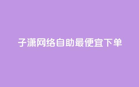 子潇网络自助最便宜下单,qq空间怎么设置访问权限 - qq免费风景名片 卡盟推广平台 第1张 子潇网络自助最便宜下单,qq空间怎么设置访问权限 - qq免费风景名片 卡盟推广平台 第1张
