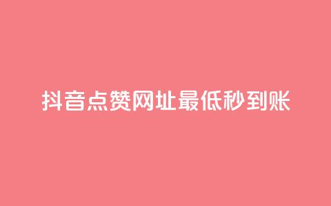 抖音点赞网址最低秒到账,qq空间同一个人浏览量5次 - 哔哩哔哩业务自助平台 卡盟货源网 第1张 抖音点赞网址最低秒到账,qq空间同一个人浏览量5次 - 哔哩哔哩业务自助平台 卡盟货源网 第1张