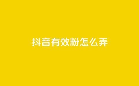 抖音有效粉怎么弄,抖音点赞最便宜30元平台官网 - 24小时网红点赞业务区 和平精英科技24小时自助下单 第1张 抖音有效粉怎么弄,抖音点赞最便宜30元平台官网 - 24小时网红点赞业务区 和平精英科技24小时自助下单 第1张