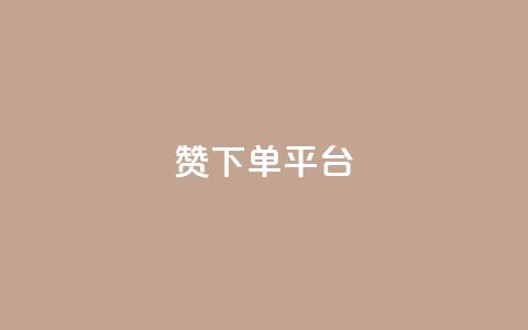 dy赞下单平台,自助业务网-24小时自助下单商城 - ks推广自助网站 快手刷热门软件免费 第1张 dy赞下单平台,自助业务网-24小时自助下单商城 - ks推广自助网站 快手刷热门软件免费 第1张