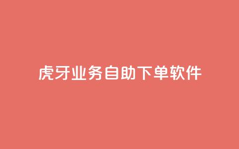 虎牙业务自助下单软件,刷QQ访客量网站免费 - 抖音买点赞1元100点赞多少 快手点赞1毛10个 第1张 虎牙业务自助下单软件,刷QQ访客量网站免费 - 抖音买点赞1元100点赞多少 快手点赞1毛10个 第1张