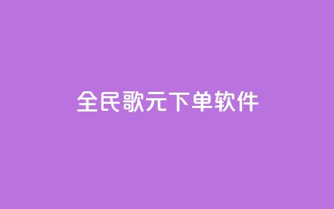 全民K歌1元1000下单软件 - qq点被限制了怎么解除 第1张 全民K歌1元1000下单软件 - qq点被限制了怎么解除 第1张