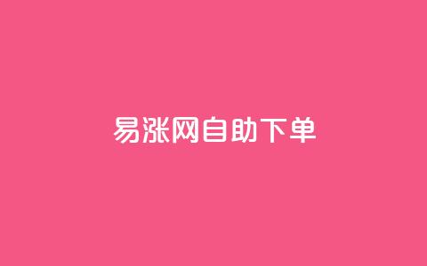 易涨网自助下单app,抖音评论点赞24自助服务 - 0.1刷10000名片 抖音一分钱1万播放 第1张 易涨网自助下单app,抖音评论点赞24自助服务 - 0.1刷10000名片 抖音一分钱1万播放 第1张
