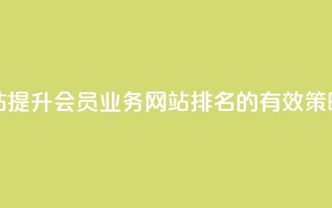 qq会员业务网站 - 提升QQ会员业务网站排名的有效策略分享~ 第1张 qq会员业务网站 - 提升QQ会员业务网站排名的有效策略分享~ 第1张