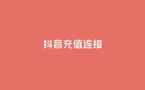抖音充值1:10连接,qq免费vip会员 - 抖音千粉多吗 qq免费名片十万赞每天领取 第1张 抖音充值1:10连接,qq免费vip会员 - 抖音千粉多吗 qq免费名片十万赞每天领取 第1张