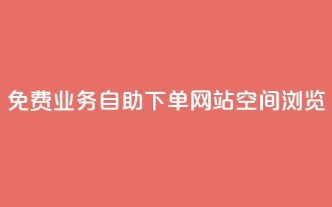 免费业务自助下单网站qq空间浏览,qq有十万赞的是什么人 - 拼多多无限助力神器免费 拼多多0元免费领取商品 第1张 免费业务自助下单网站qq空间浏览,qq有十万赞的是什么人 - 拼多多无限助力神器免费 拼多多0元免费领取商品 第1张