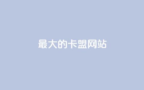 最大的卡盟网站,ks自动下单平台 - 点赞下单平台自助 快手增加点赞数量的网站 第1张 最大的卡盟网站,ks自动下单平台 - 点赞下单平台自助 快手增加点赞数量的网站 第1张