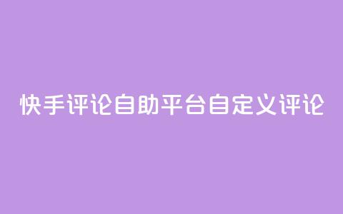 快手评论自助平台自定义评论,快手低价业务自助平台软件 - ks人工服务电话24小时 qq空间访客 第1张 快手评论自助平台自定义评论,快手低价业务自助平台软件 - ks人工服务电话24小时 qq空间访客 第1张