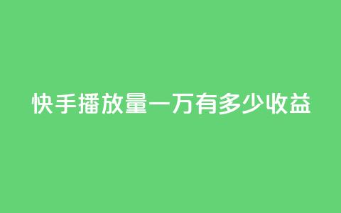 快手播放量一万有多少收益,快手播放量 - qq下单赞平台空间 qq点赞50次bug教程 第1张 快手播放量一万有多少收益,快手播放量 - qq下单赞平台空间 qq点赞50次bug教程 第1张
