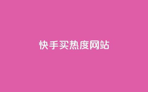 快手买热度网站 - 0.01元,小白龙马山有限责任公司,卡盟低价拿货平台 低价买qq会员的软件 每天发作品怎么还掉粉 第1张 快手买热度网站 - 0.01元,小白龙马山有限责任公司,卡盟低价拿货平台 低价买qq会员的软件 每天发作品怎么还掉粉 第1张