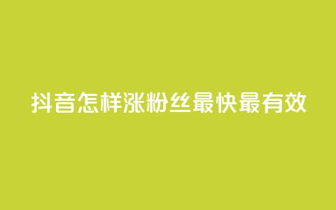 抖音怎样涨粉丝最快最有效,抖音做评论任务是诈骗吗 - qq业务卡盟网站最低价 一元一百赞买赞平台微信支付 第1张 抖音怎样涨粉丝最快最有效,抖音做评论任务是诈骗吗 - qq业务卡盟网站最低价 一元一百赞买赞平台微信支付 第1张