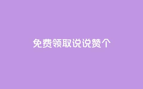 免费领取qq说说赞30个,dy白号购买联系方式 - 抖音一元涨粉1000微信多少 QQ空间动态 第1张 免费领取qq说说赞30个,dy白号购买联系方式 - 抖音一元涨粉1000微信多少 QQ空间动态 第1张