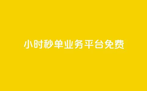 24小时秒单业务平台免费,QQ空间访客软件 - 免费领取抖音浏览播放量软件 24小时自助下单商城 第1张 24小时秒单业务平台免费,QQ空间访客软件 - 免费领取抖音浏览播放量软件 24小时自助下单商城 第1张