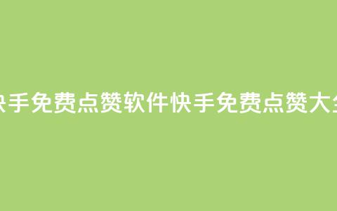 快手免费点赞软件APP(快手免费点赞APP大全) 第1张 快手免费点赞软件APP(快手免费点赞APP大全) 第1张