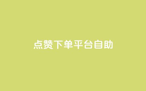 点赞下单平台自助 - 自助点赞下单平台全新体验揭秘~ 第1张 点赞下单平台自助 - 自助点赞下单平台全新体验揭秘~ 第1张
