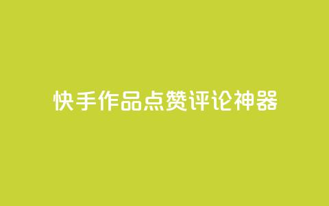 快手作品点赞评论神器,qq业务网站梓豪 - 拼多多帮砍助力网站 pdd助力真烦人 第1张 快手作品点赞评论神器,qq业务网站梓豪 - 拼多多帮砍助力网站 pdd助力真烦人 第1张