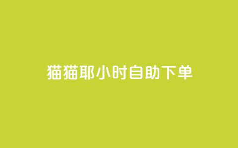 猫猫耶24小时自助下单-SEO优化 第1张 猫猫耶24小时自助下单-SEO优化 第1张