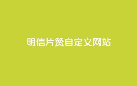 qq明信片赞自定义网站,哔哩哔哩秒点赞在线自助平台 - 点赞24小时服务平台 Ks粉丝业务 第1张 qq明信片赞自定义网站,哔哩哔哩秒点赞在线自助平台 - 点赞24小时服务平台 Ks粉丝业务 第1张