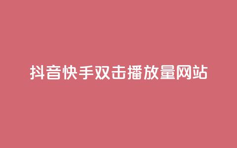抖音快手双击播放量网站,抖音粉丝怎么加上的 - 快手100赞24小时接单 24小时低价自助下单视频号 第1张 抖音快手双击播放量网站,抖音粉丝怎么加上的 - 快手100赞24小时接单 24小时低价自助下单视频号 第1张