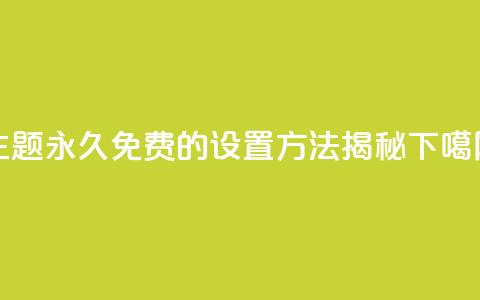 QQ主题永久免费的设置方法揭秘 第1张 QQ主题永久免费的设置方法揭秘 第1张