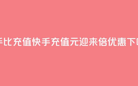 快手1比10充值(快手充值1元迎来10倍优惠) 第1张 快手1比10充值(快手充值1元迎来10倍优惠) 第1张