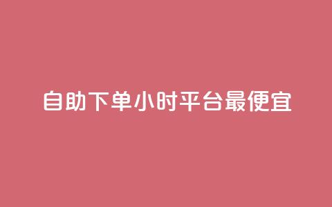 自助下单24小时平台最便宜,ks24小时业务自助下单网站 - ks一元1000个赞秒到软件 24小时下单平台最低价抖 第1张 自助下单24小时平台最便宜,ks24小时业务自助下单网站 - ks一元1000个赞秒到软件 24小时下单平台最低价抖 第1张