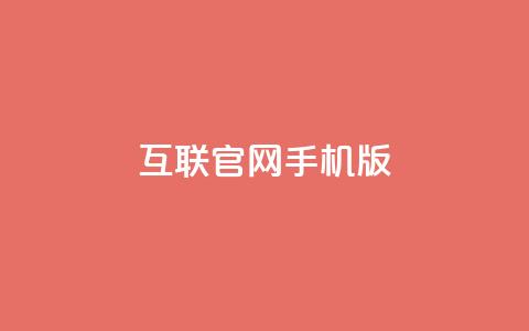 qq互联官网手机版,网红商城24小时自助 - 拼多多业务关注下单平台入口链接 拼多多砍价得金币是真的吗 第1张 qq互联官网手机版,网红商城24小时自助 - 拼多多业务关注下单平台入口链接 拼多多砍价得金币是真的吗 第1张