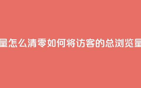 qq访客总浏览量怎么清零(如何将QQ访客的总浏览量归零) 第1张 qq访客总浏览量怎么清零(如何将QQ访客的总浏览量归零) 第1张