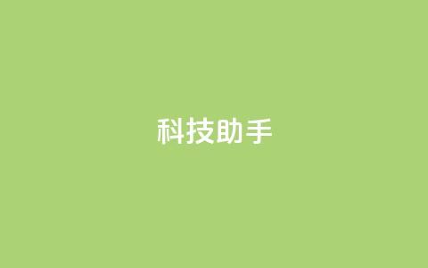 dy科技助手,qq空间访客量增加器 - 抖音业务下单24小时服务平台 qq 接单任务平台 第1张 dy科技助手,qq空间访客量增加器 - 抖音业务下单24小时服务平台 qq 接单任务平台 第1张