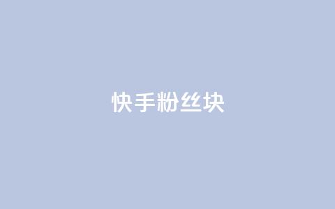 快手粉丝1块,ks24小时自动下单平台赞 - 王者刷人气值网页 彩虹代刷社区一手货源 第1张 快手粉丝1块,ks24小时自动下单平台赞 - 王者刷人气值网页 彩虹代刷社区一手货源 第1张