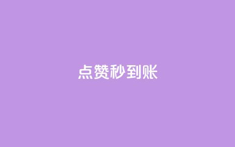 dy点赞秒到账,今日头条矩阵怎么开通 - 快手粉丝如何快速涨粉 QQ空间业务网站免费 第1张 dy点赞秒到账,今日头条矩阵怎么开通 - 快手粉丝如何快速涨粉 QQ空间业务网站免费 第1张