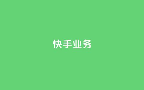 快手ks业务,24小时卡盟粉丝 - 抖音如何快速涨到1000粉 抖音有效粉数量为什么不显示 第1张 快手ks业务,24小时卡盟粉丝 - 抖音如何快速涨到1000粉 抖音有效粉数量为什么不显示 第1张