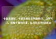 卡盟货源站，卡盟货源站全网最低价，当然可以，请看下面的文章，亿乐社区SUP货源站