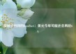 摩根士丹利的Kandhari：美元今年可能还会再贬6%