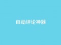 自动评论神器,卡盟qq业务平台 - 王者刷人气值网页 - qq空间业务网