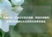 代刷社区，代刷社区低价货源，网络空间里的代刷文化探秘亿乐社区低价自营货源站
