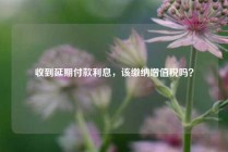 收到延期付款利息，该缴纳增值税吗？
