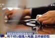 手机被实时监控？关机也能窃听！还有这些日常用品都可能是窃密工具