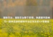 涨粉平台，涨粉平台那个好用，快速提升影响力—选择合适的涨粉平台亿乐社区SUP货源站