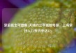家庭医生可提前5天预约三甲医院号源，上海常住人口签约率达45%