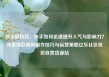 快手刷粉丝，快手如何迅速提升人气与影响力？探索爆款视频制作技巧与运营策略亿乐社区低价自营货源站