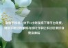 刷快手粉丝，快手24小时在线下单平台免费，刷快手粉丝的策略与技巧分享亿乐社区低价自营货源站