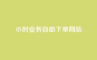 ks24小时业务自助下单网站,快手一分钱一万个播放工具 - qq空间访问10人怎么弄 - 快手免费播放量下载什么软件
