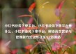 小红书业务下单平台，小红书业务下单平台是什么，小红书业务下单平台，解锁高效营销与管理新方式亿乐社区SUP货源站