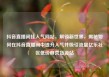 抖音直播间挂人气网站，解锁新世界，揭秘如何在抖音直播间中提升人气并吸引流量亿乐社区低价自营货源站