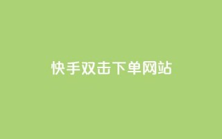 快手双击24h下单网站,2元100赞 - 利云卡盟 - 快手免费1000播放量