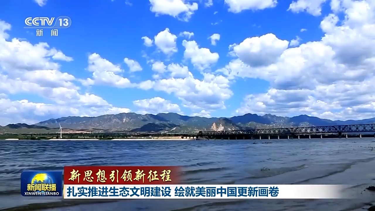 新思想引领新征程丨扎实推进生态文明建设 绘就美丽中国更新画卷  第6张